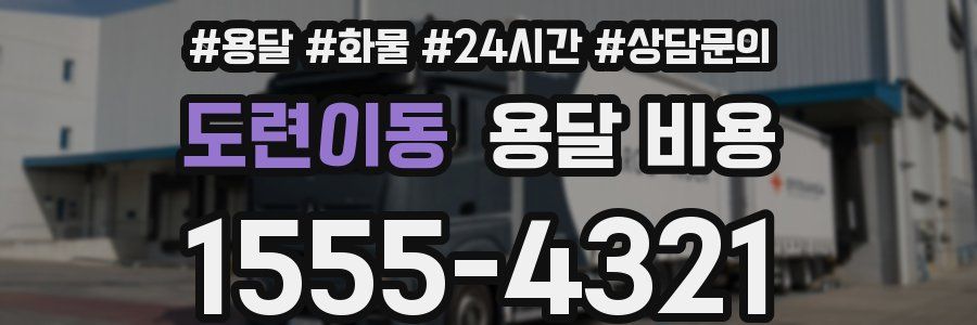 도련이동 용달 비용