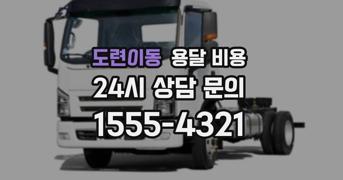 도련이동 용달 비용