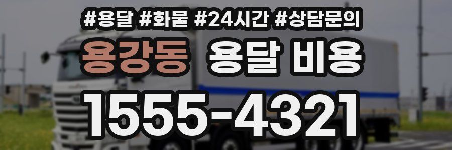 용강동 용달 비용