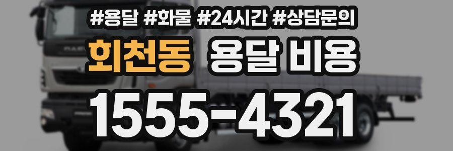 회천동 용달 비용