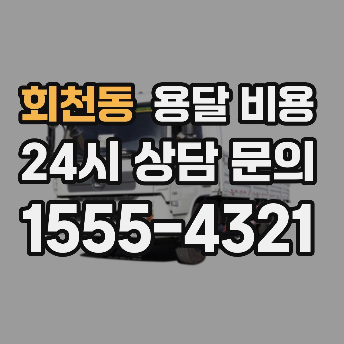 회천동 용달 비용