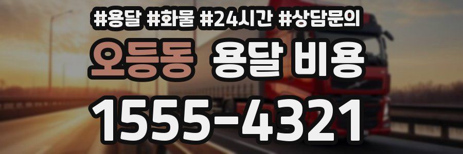 오등동 용달 비용