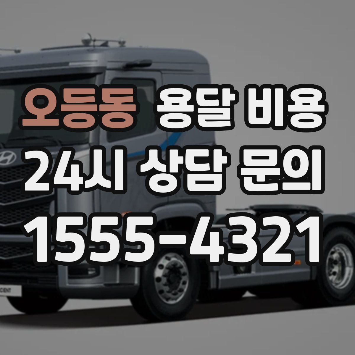 오등동 용달 비용