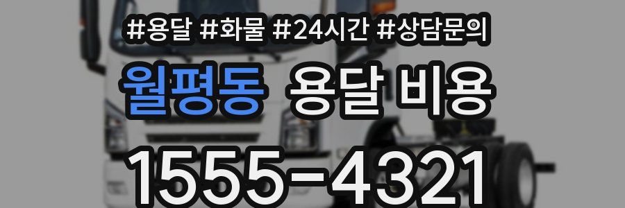 월평동 용달 비용