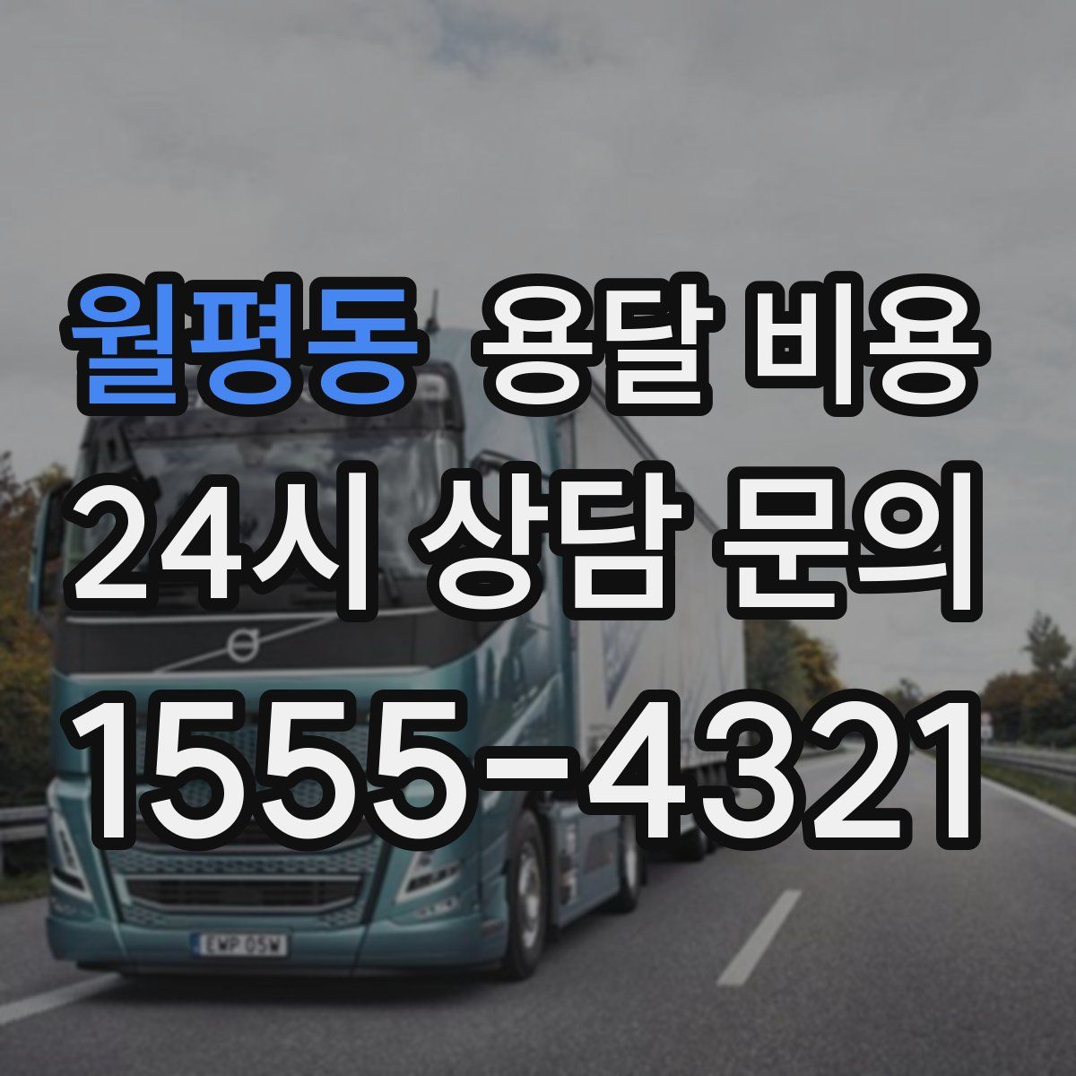 월평동 용달 비용