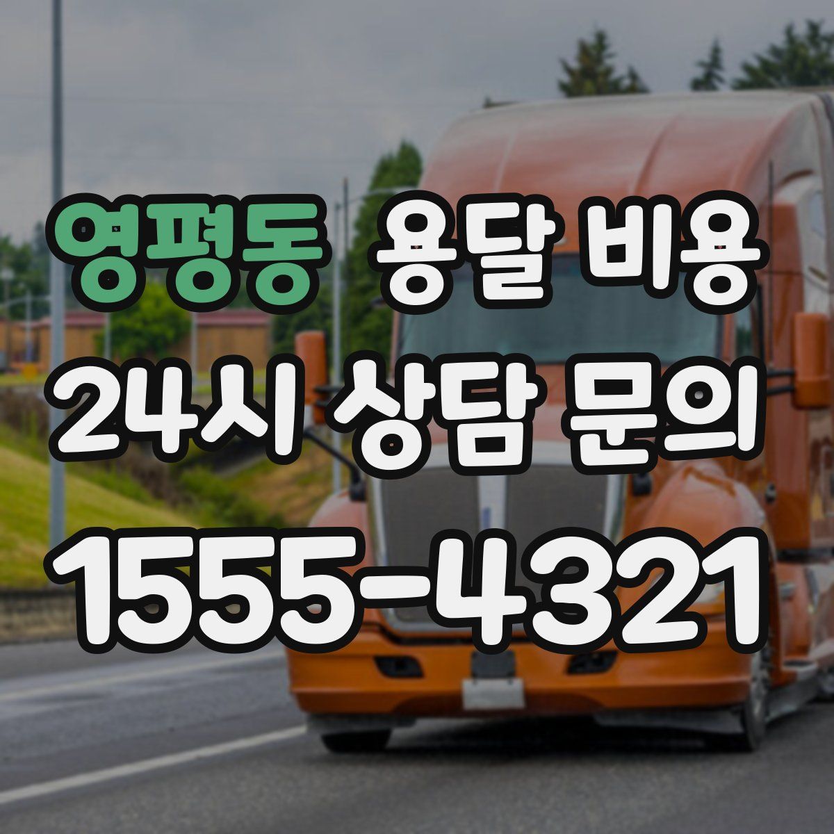 영평동 용달 비용