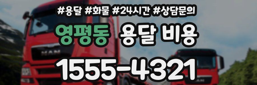 영평동 용달 비용