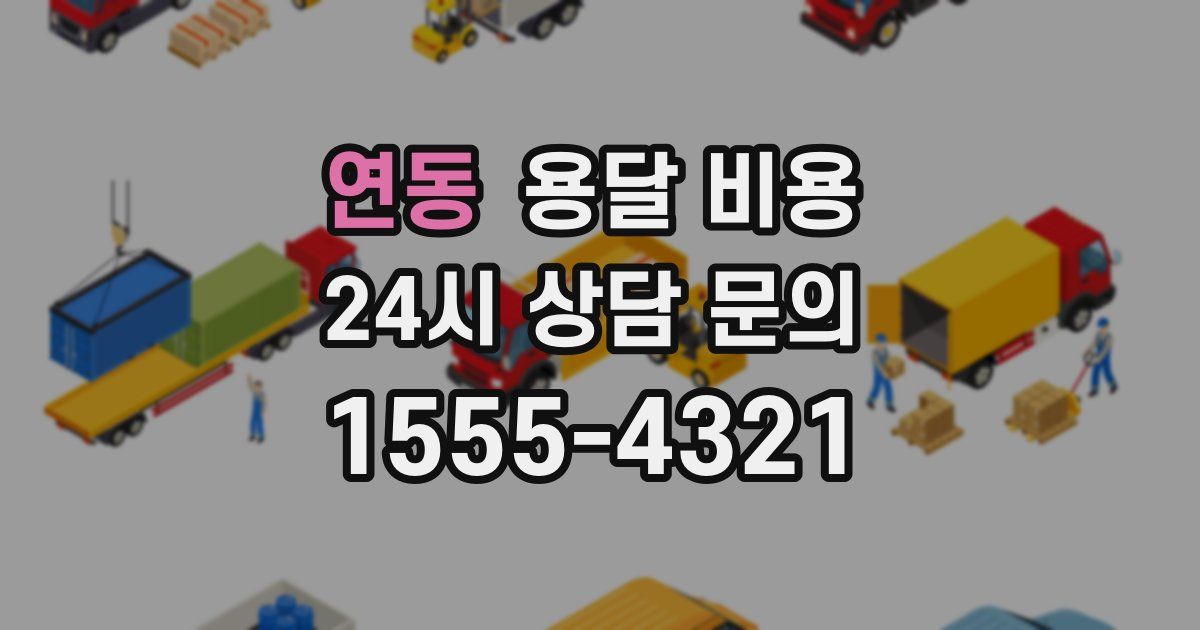 연동 용달 비용