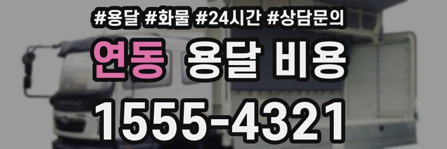 연동 용달 비용