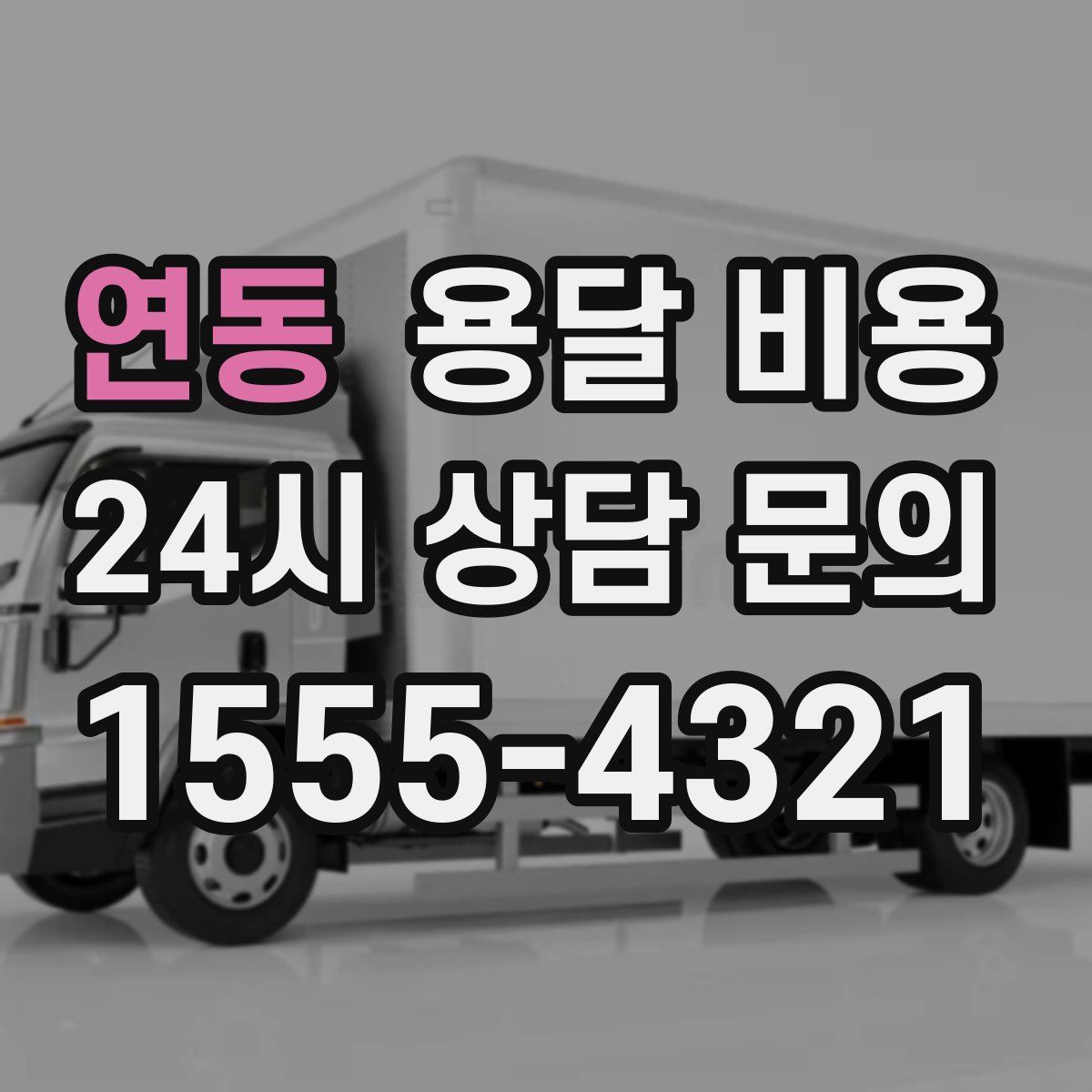 연동 용달 비용