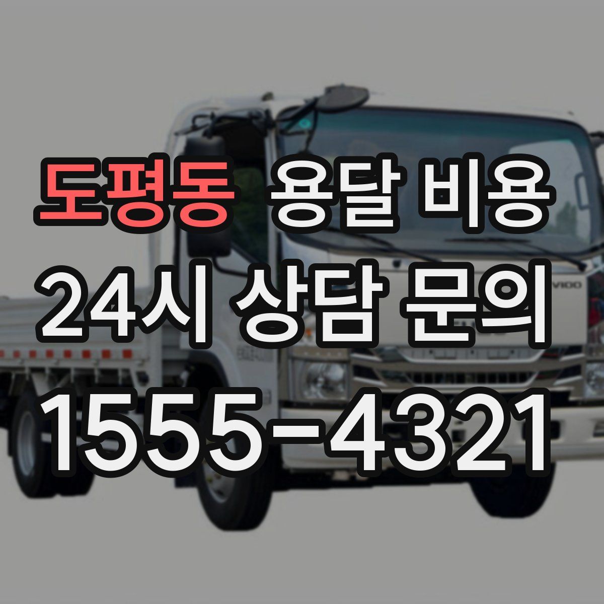 도평동 용달 비용