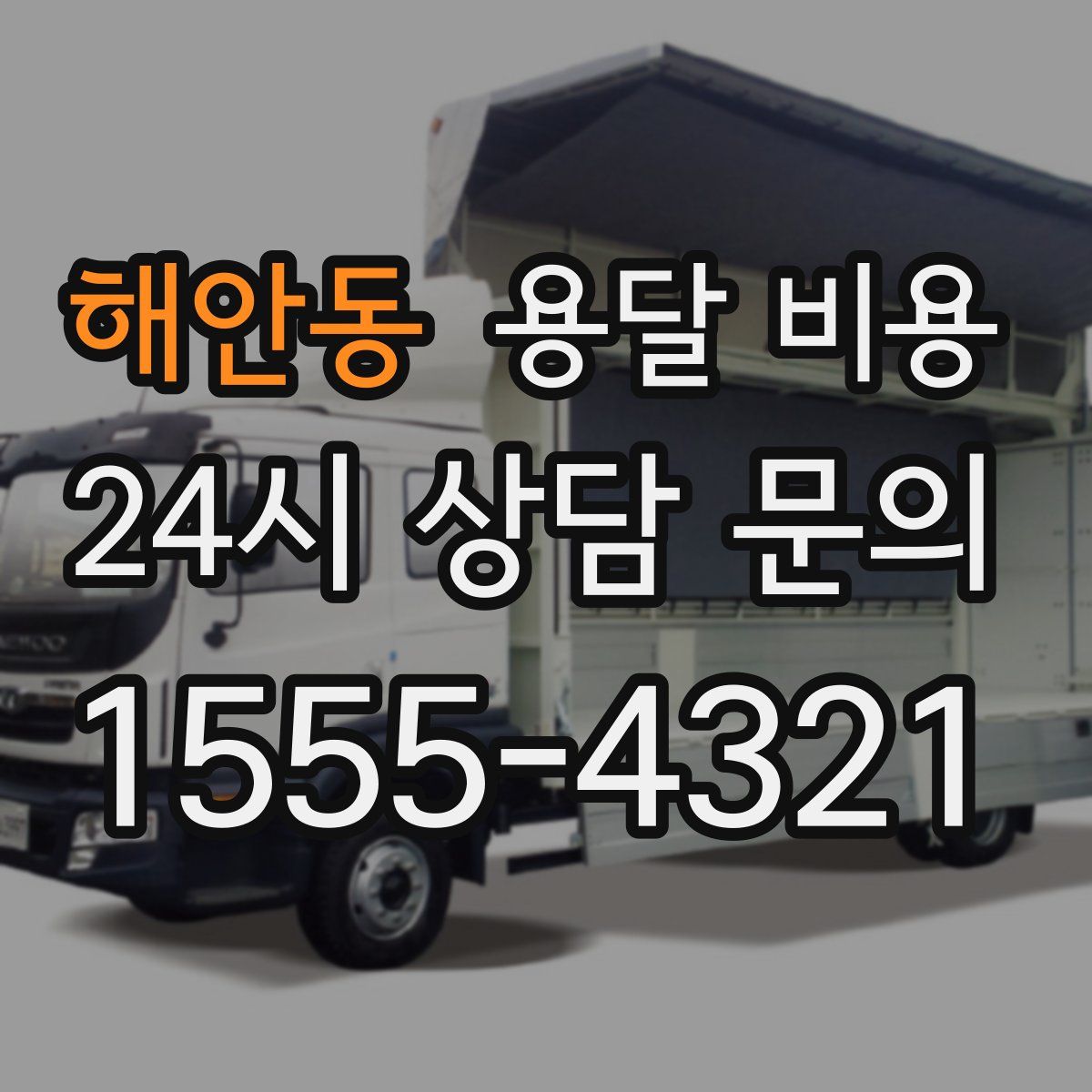 해안동 용달 비용