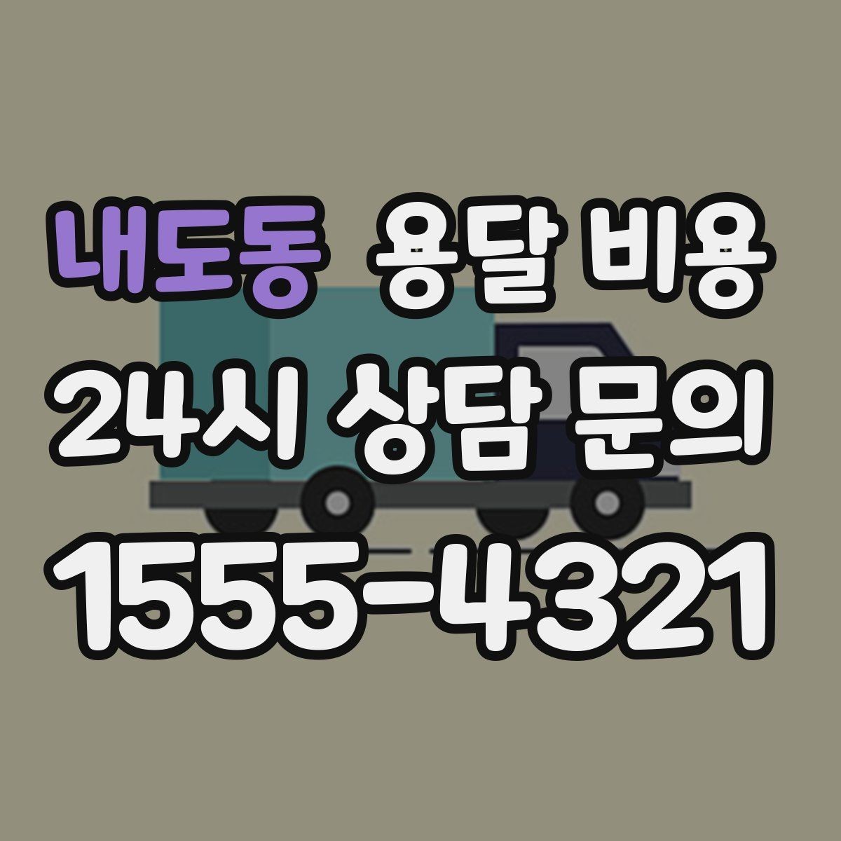 내도동 용달 비용 준비 부족으로 비용 늘어나는 이유