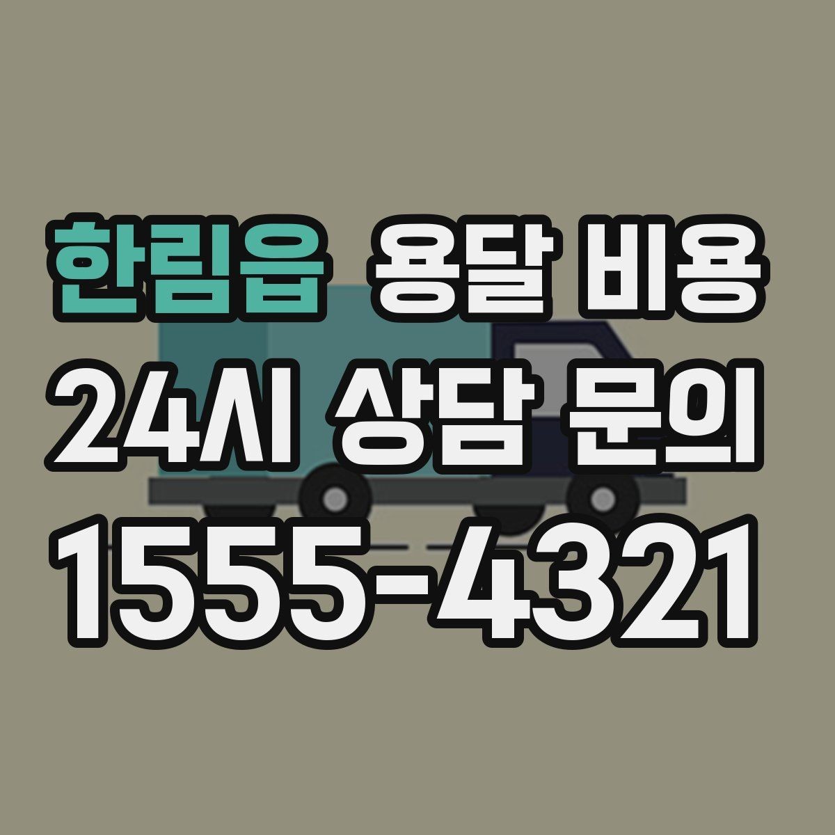 한림읍 용달 비용 당일 요청 시 비용 구조