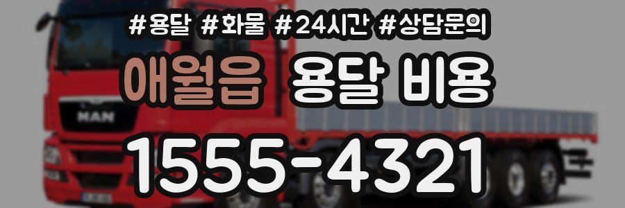 애월읍 용달 비용