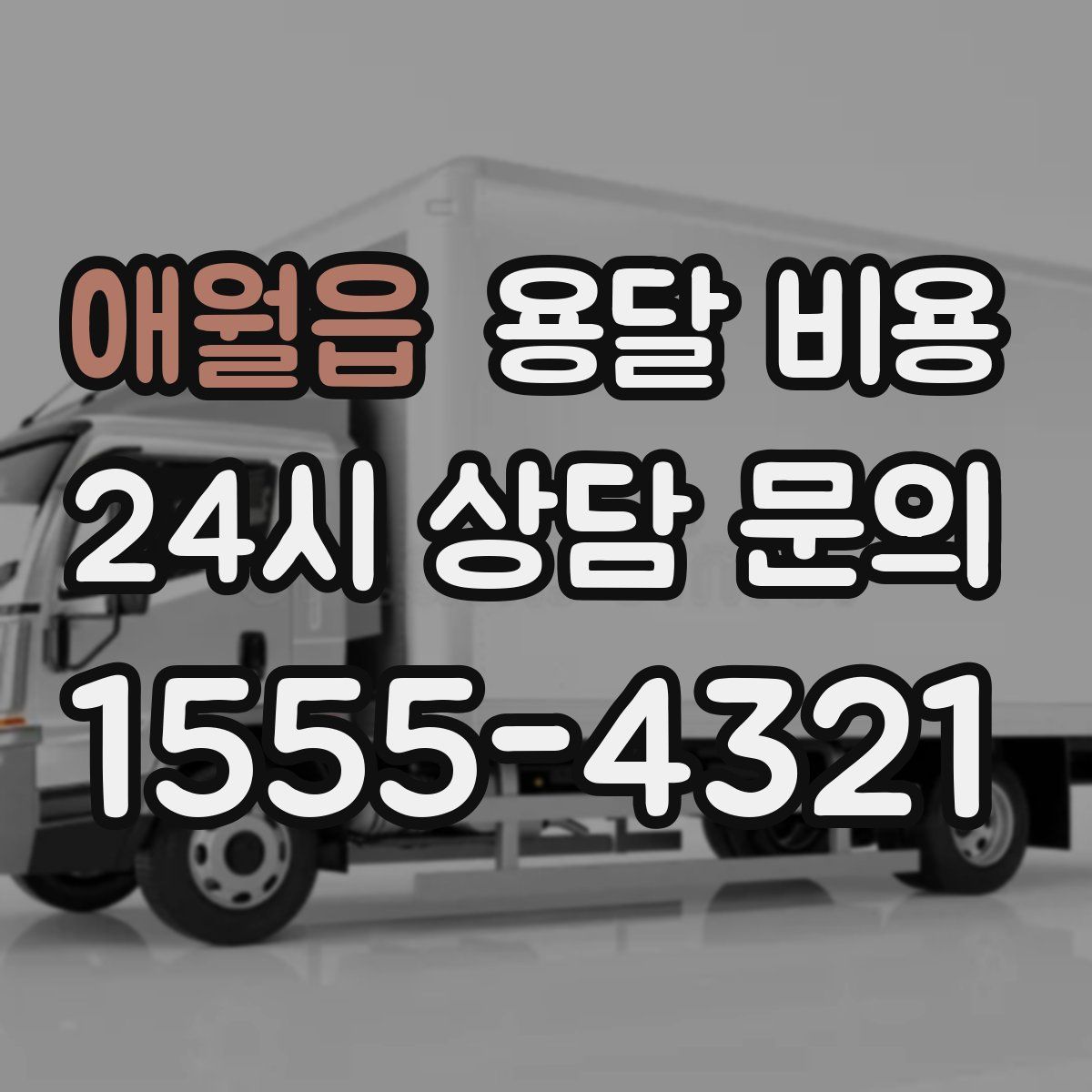 애월읍 용달 비용