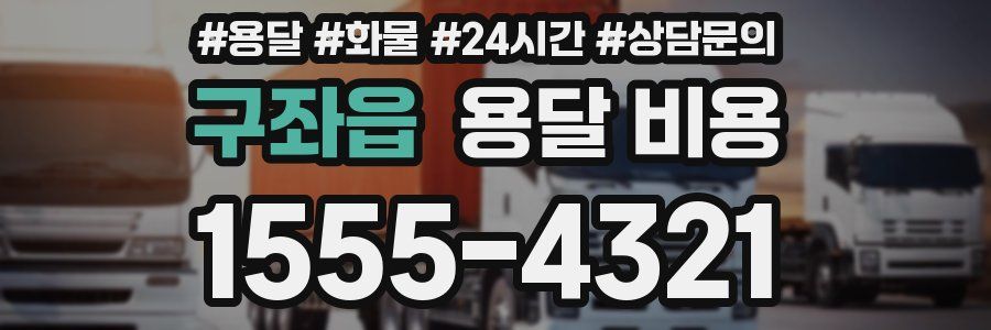 구좌읍 용달 비용