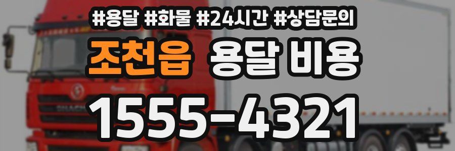 조천읍 용달 비용