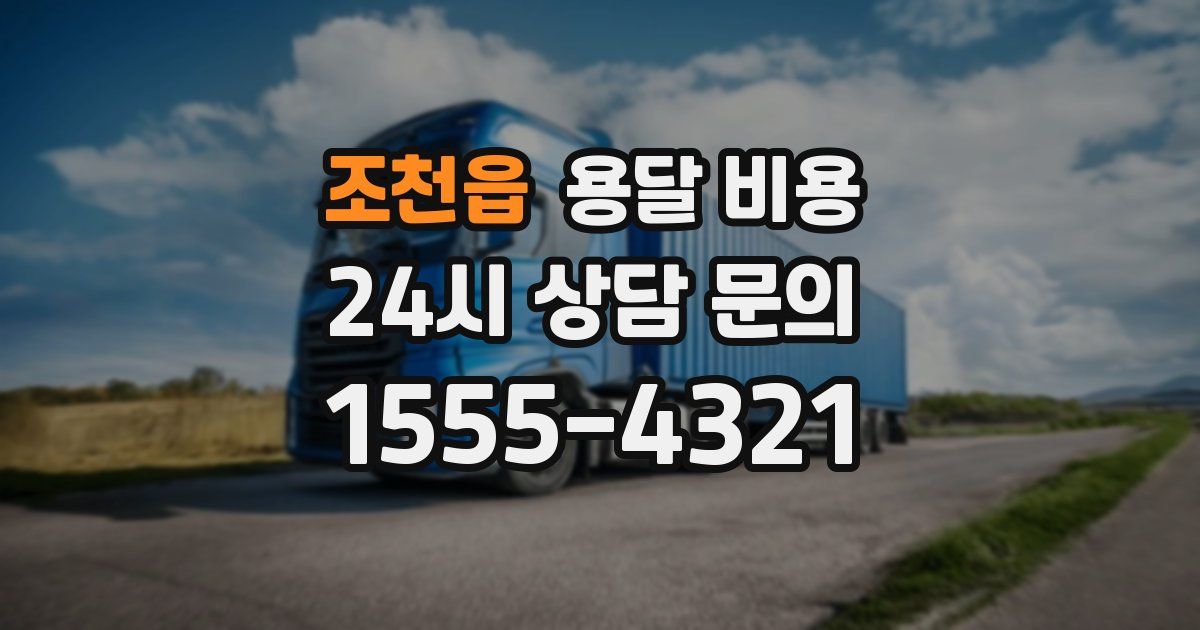 조천읍 용달 비용