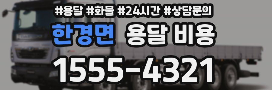 한경면 용달 비용