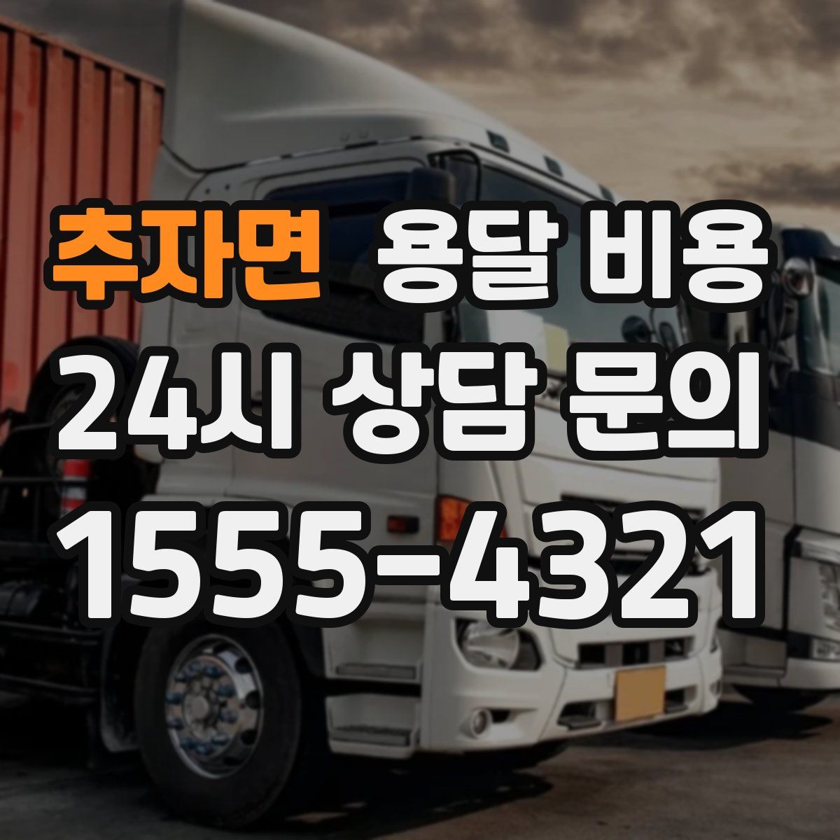 추자면 용달 비용