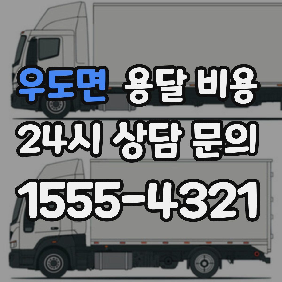 우도면 용달 비용