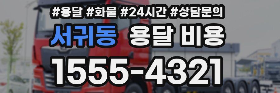 서귀동 용달 비용