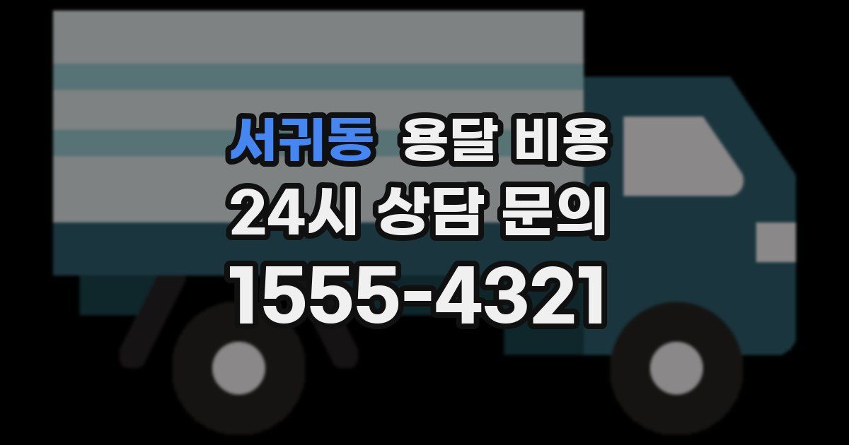 서귀동 용달 비용