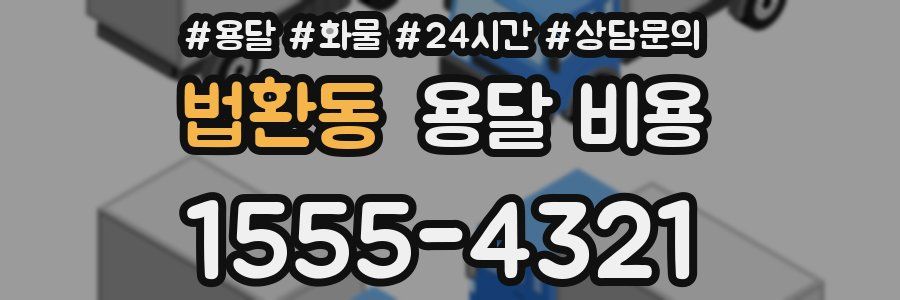 법환동 용달 비용