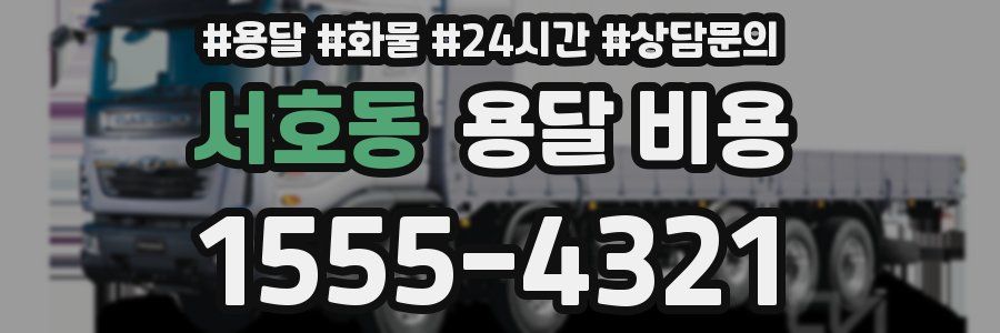 서호동 용달 비용