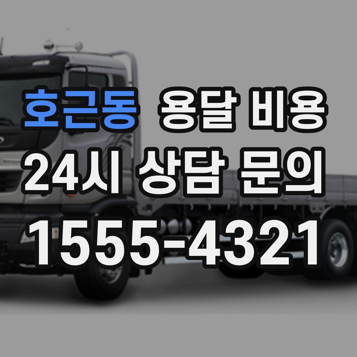 호근동 용달 비용