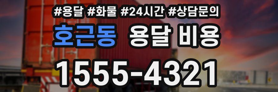 호근동 용달 비용