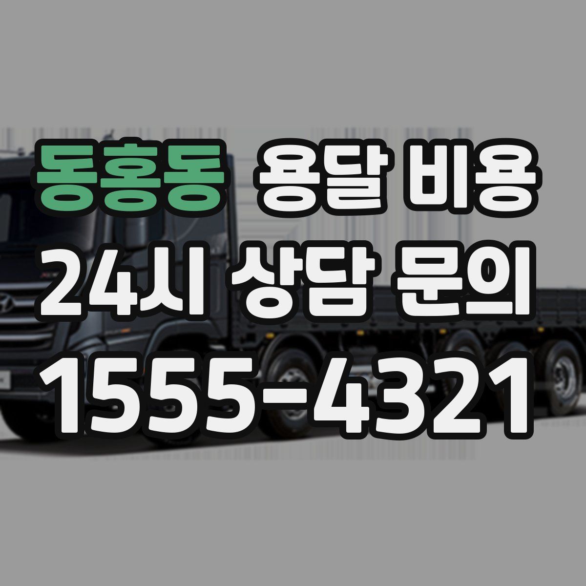 동홍동 용달 비용