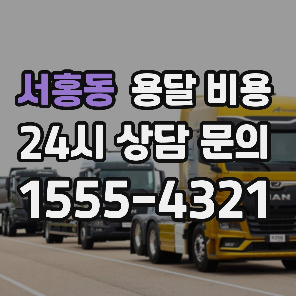 서홍동 용달 비용