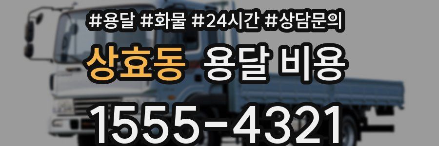 상효동 용달 비용