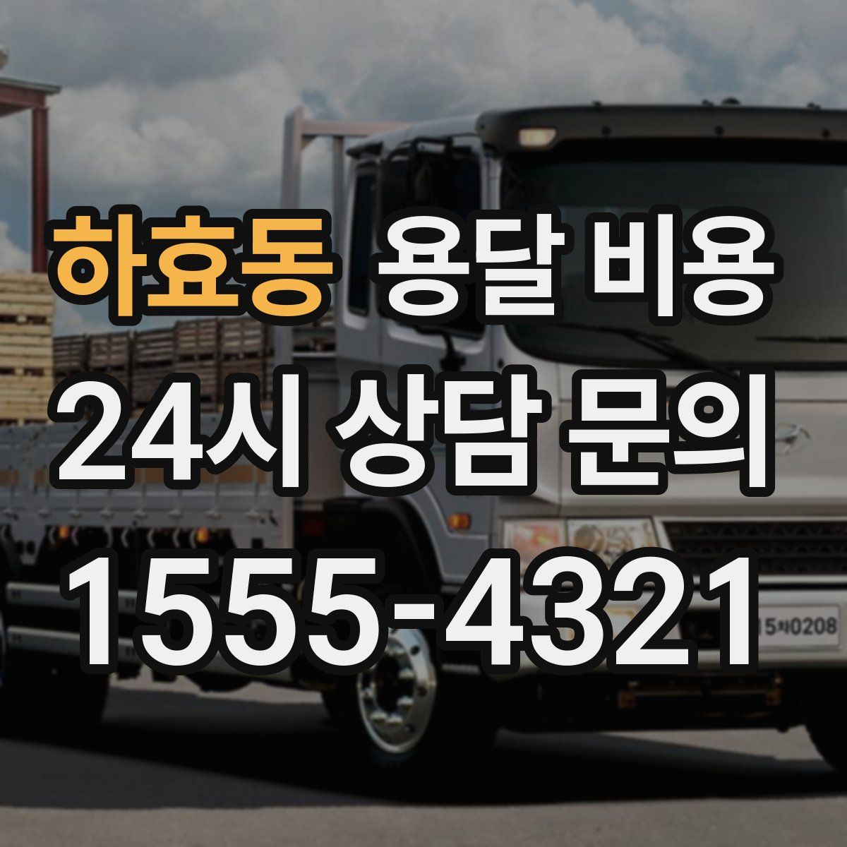 하효동 용달 비용