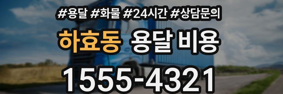 하효동 용달 비용