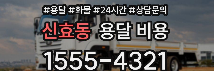 신효동 용달 비용