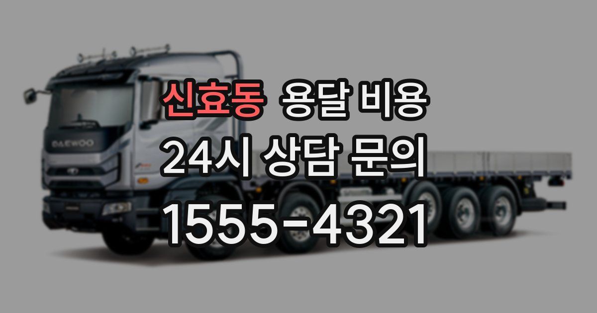 신효동 용달 비용