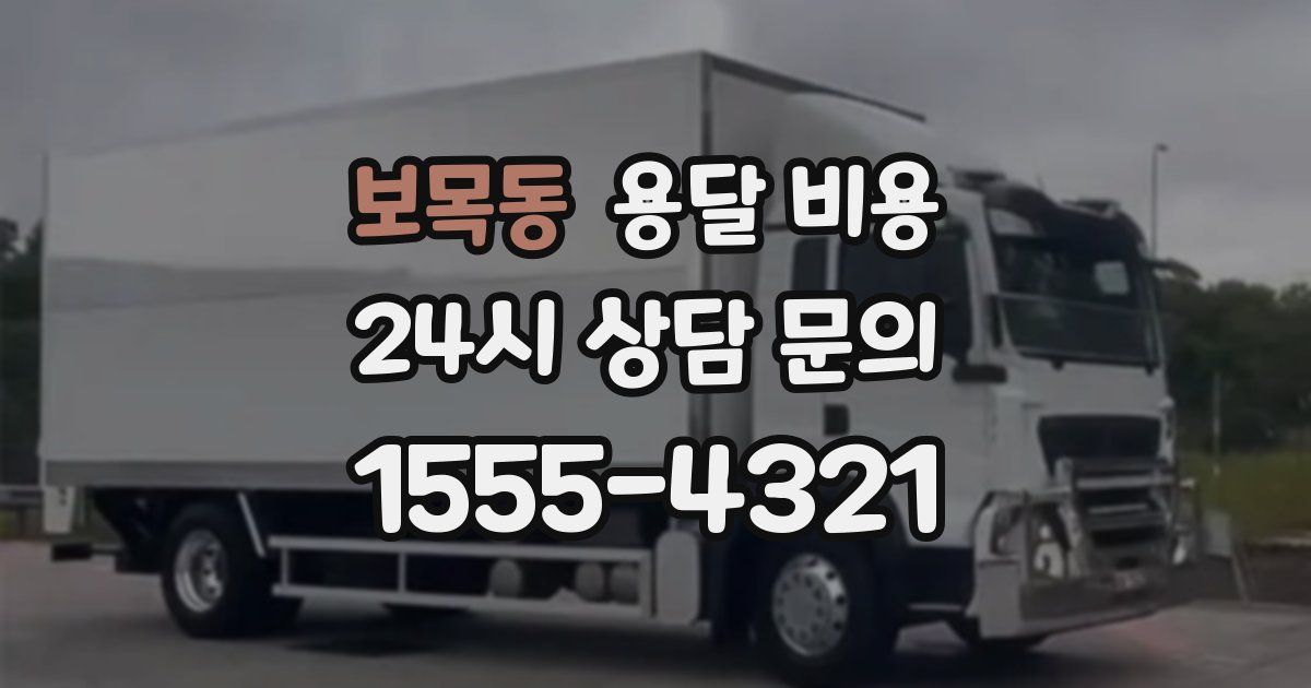 보목동 용달 비용