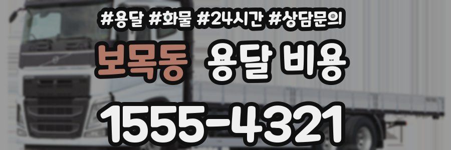 보목동 용달 비용