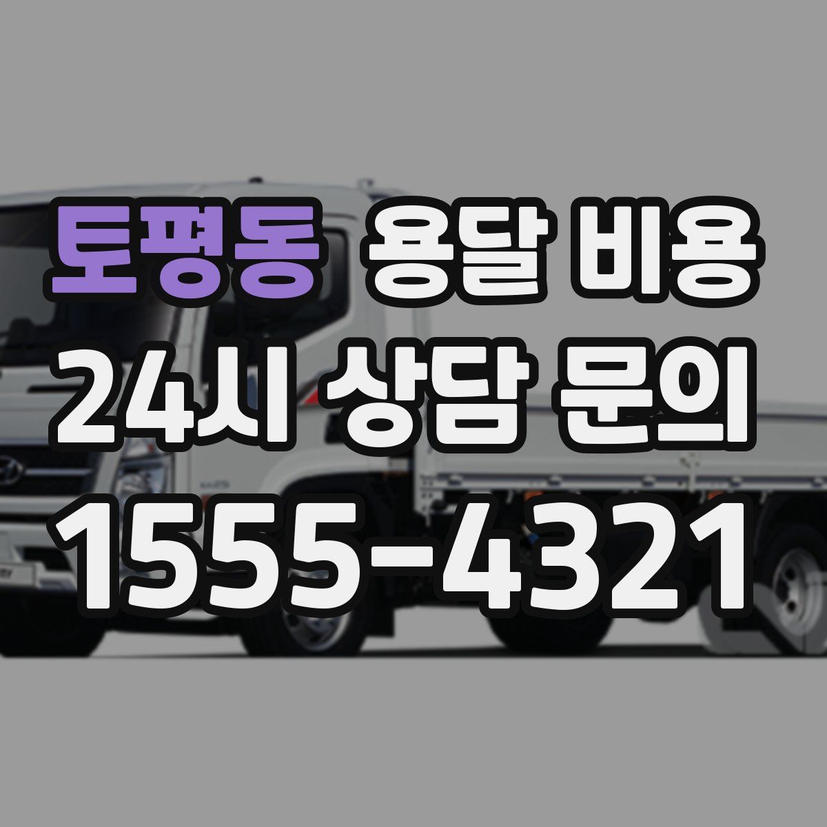 토평동 용달 비용