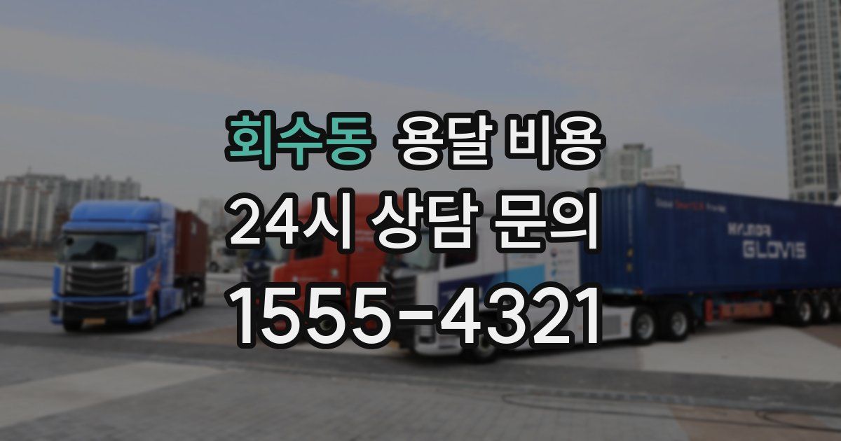 회수동 용달 비용