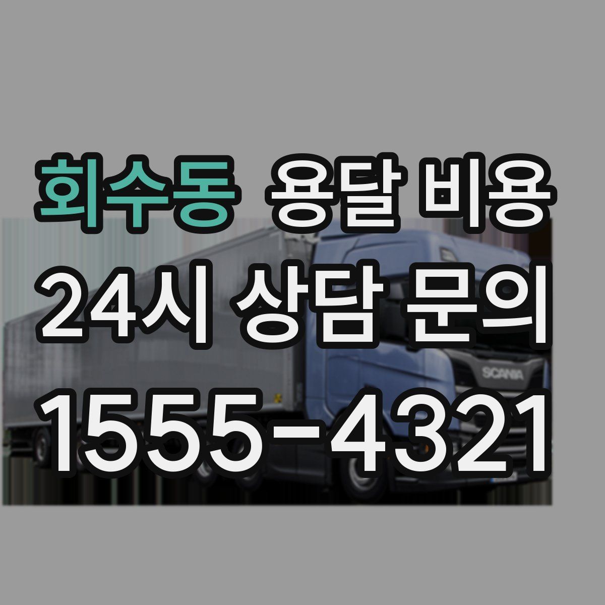 회수동 용달 비용