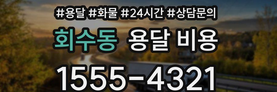 회수동 용달 비용