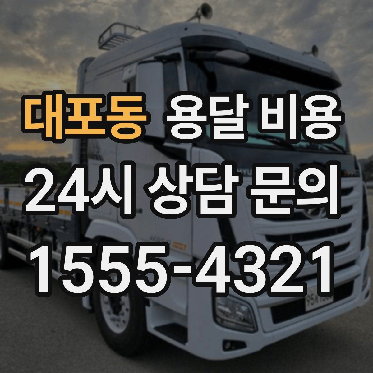 대포동 용달 비용 현실적인 예산 설정 방법