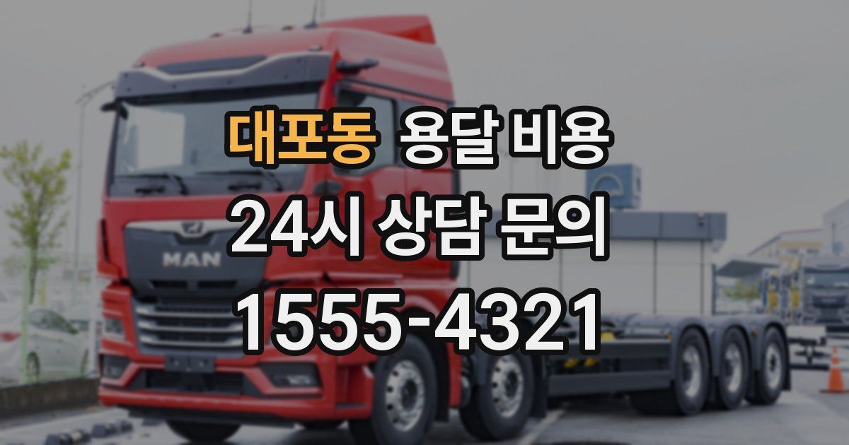 대포동 용달 비용