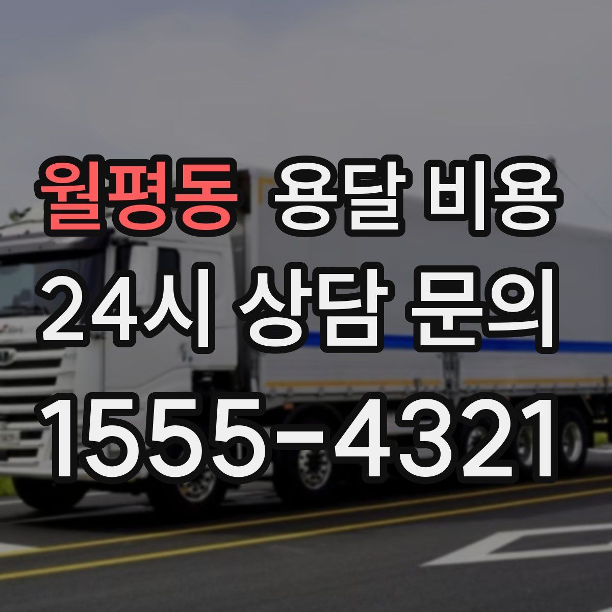 월평동 용달 비용