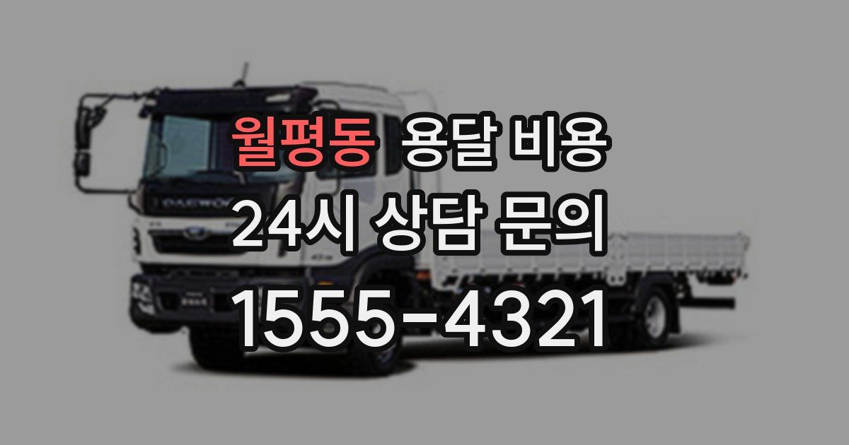 월평동 용달 비용