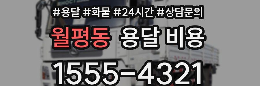 월평동 용달 비용